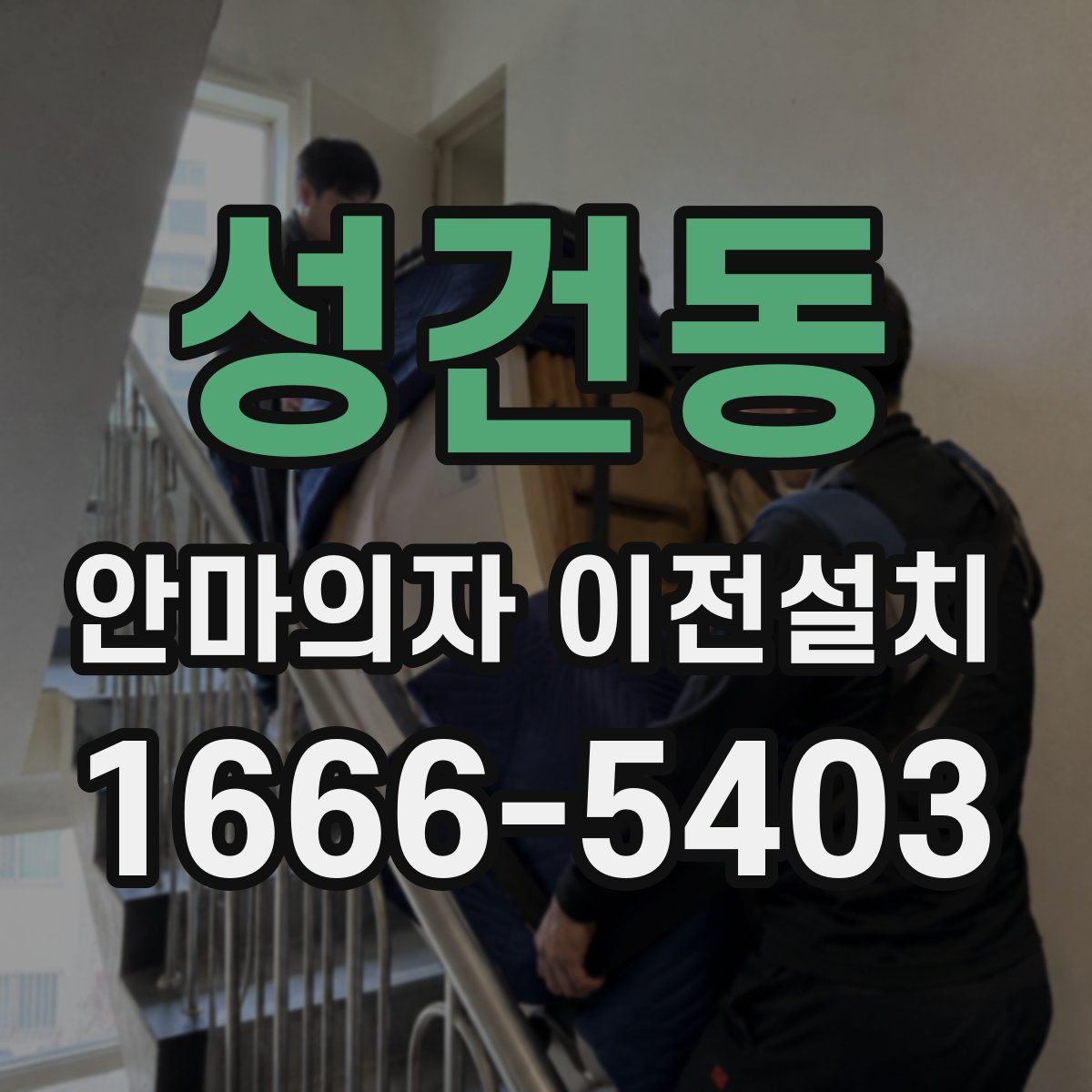 성건동 안마의자 이전설치