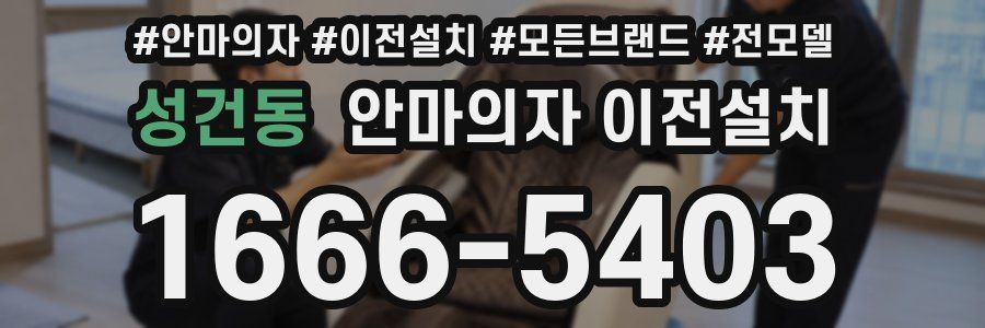 성건동 안마의자 이전설치