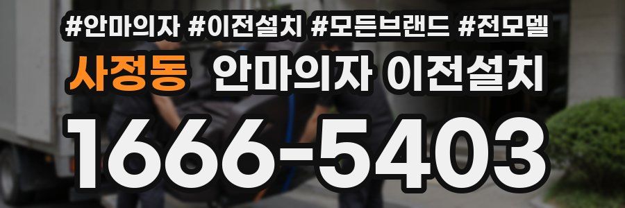 사정동 안마의자 이전설치