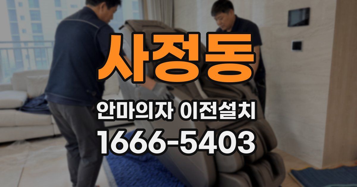 사정동 안마의자 이전설치