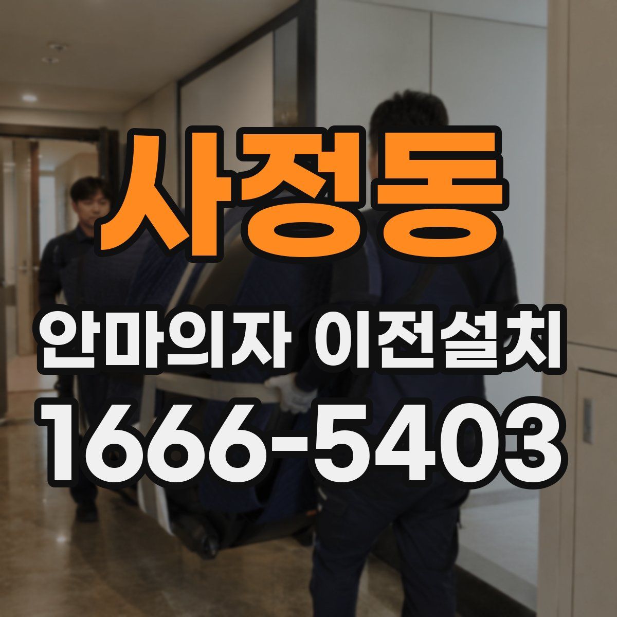 사정동 안마의자 이전설치