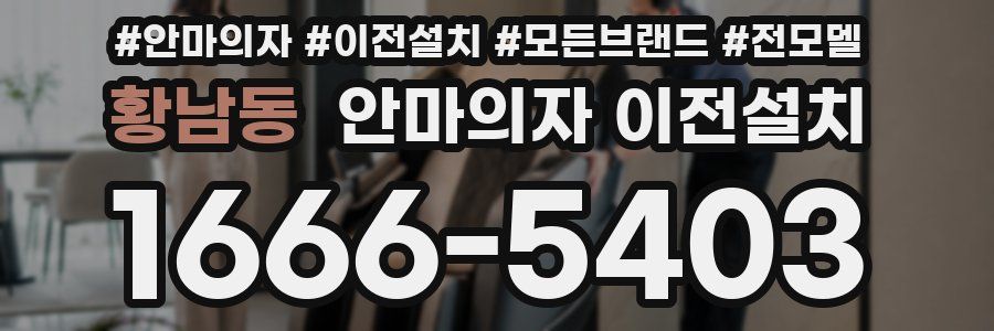 황남동 안마의자 이전설치