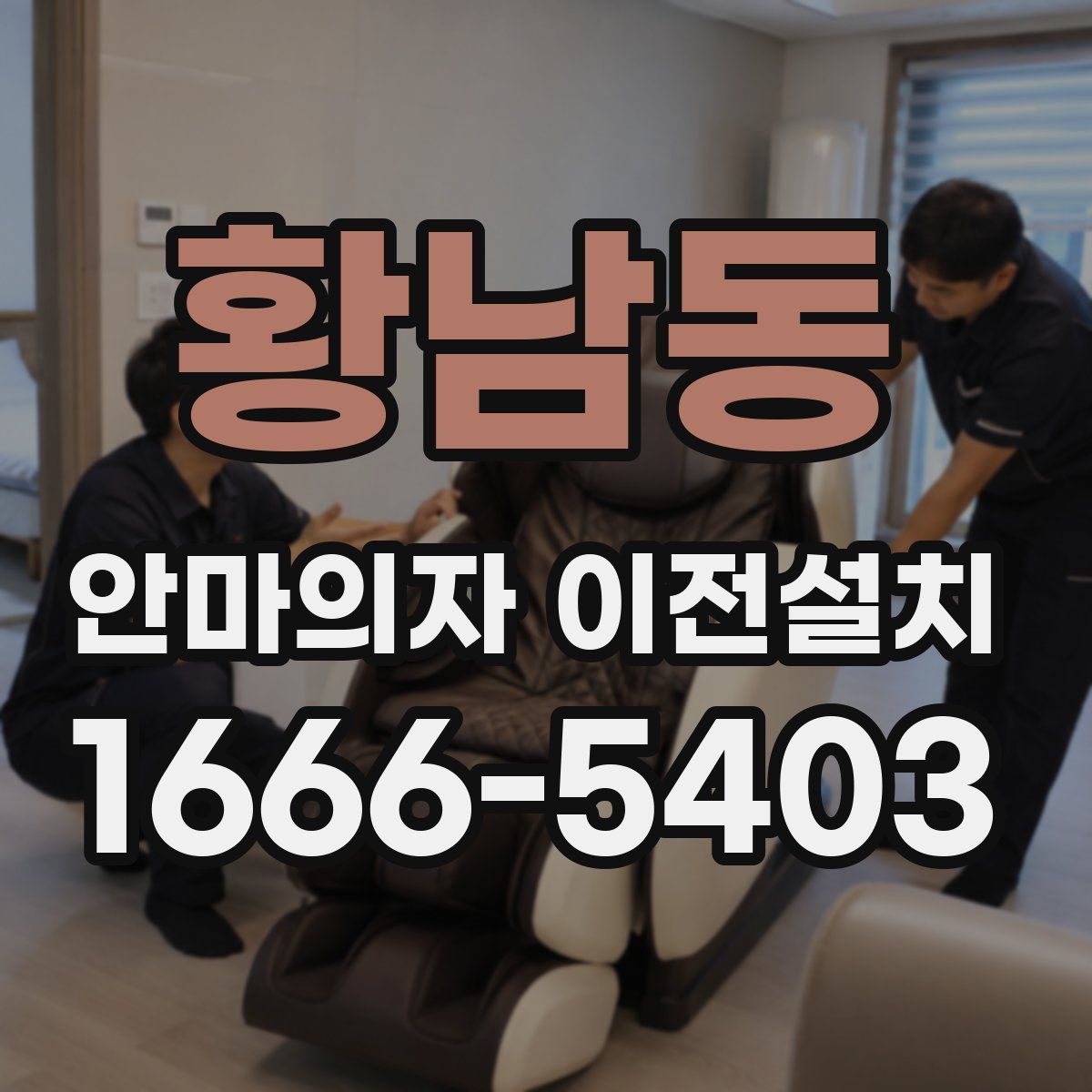 황남동 안마의자 이전설치