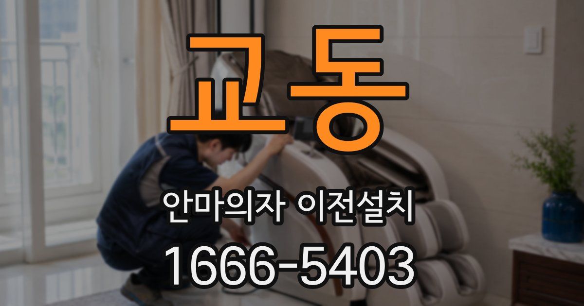 교동 안마의자 이전설치