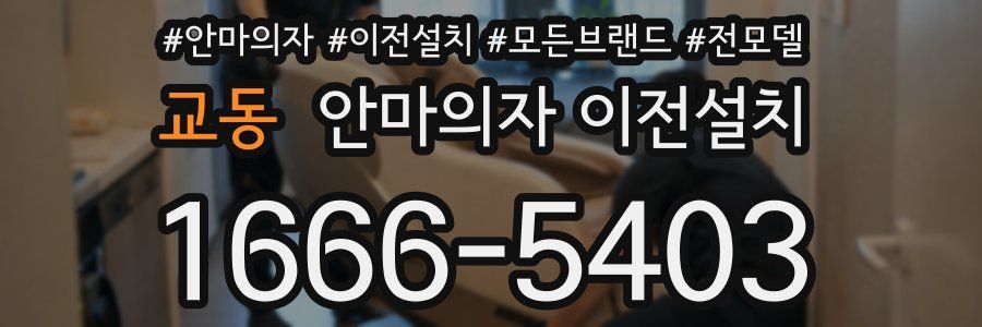교동 안마의자 이전설치