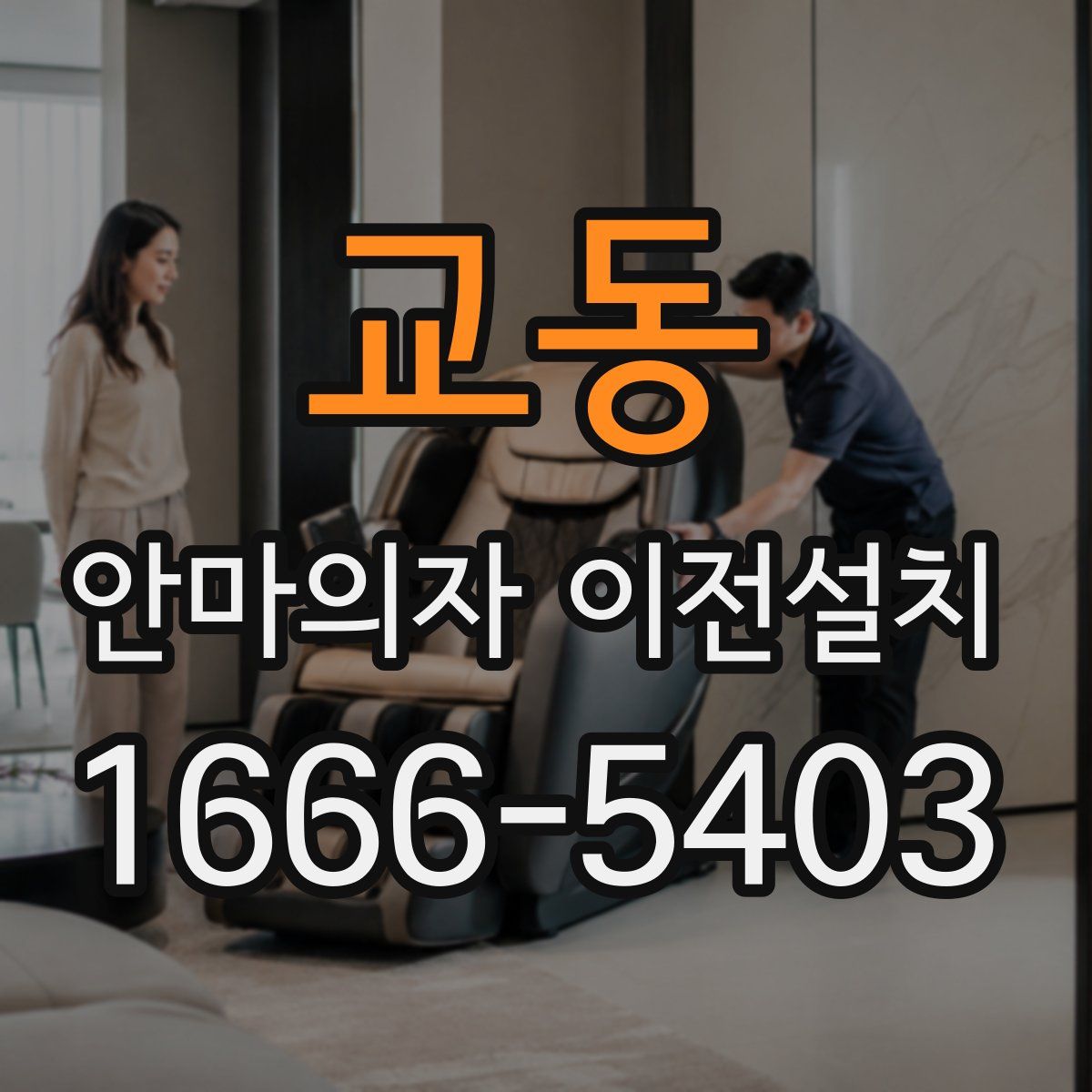 교동 안마의자 이전설치