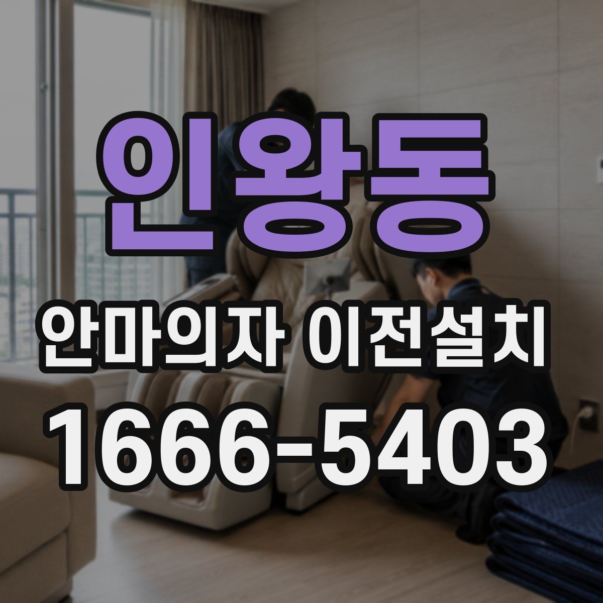 인왕동 안마의자 이전설치