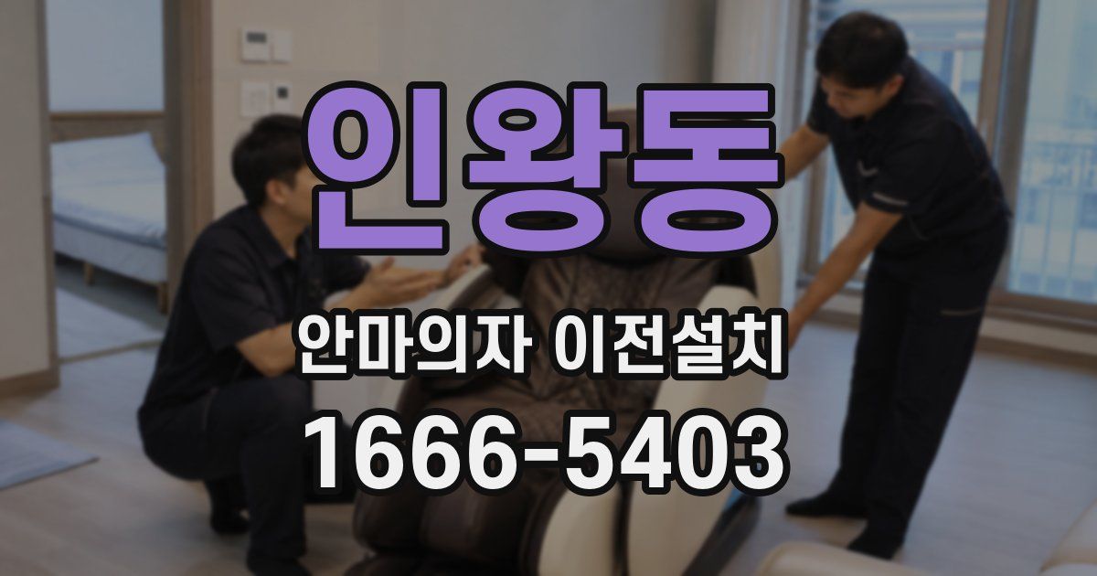 인왕동 안마의자 이전설치