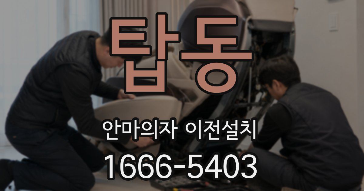 탑동 안마의자 이전설치
