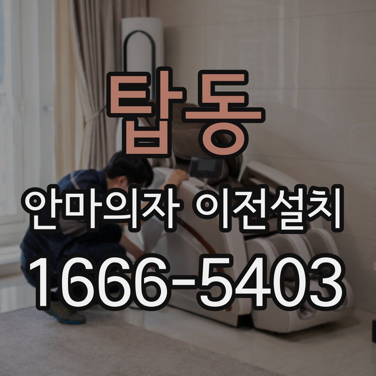 탑동 안마의자 이전설치