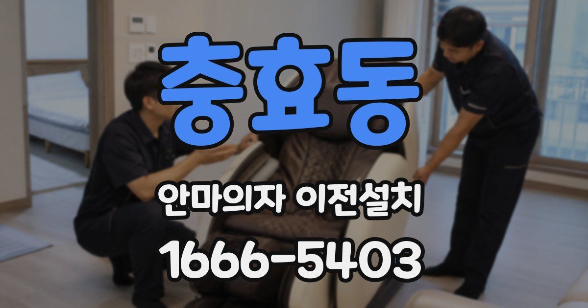 충효동 안마의자 이전설치