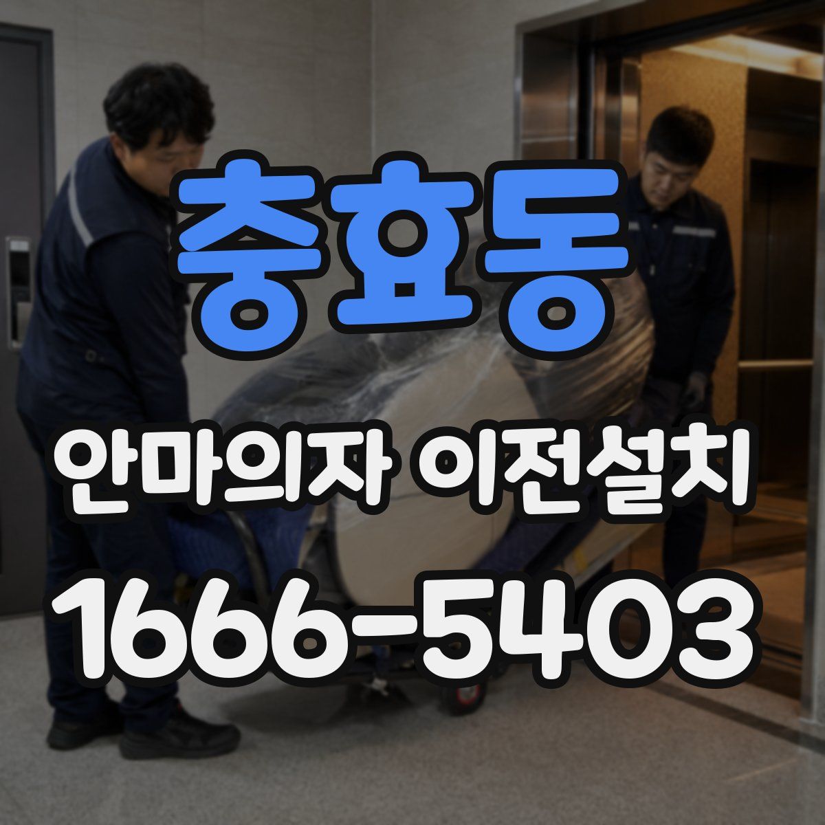 충효동 안마의자 이전설치