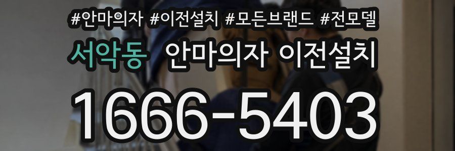 서악동 안마의자 이전설치