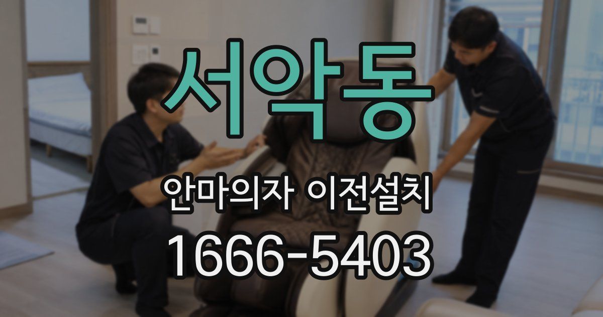 서악동 안마의자 이전설치