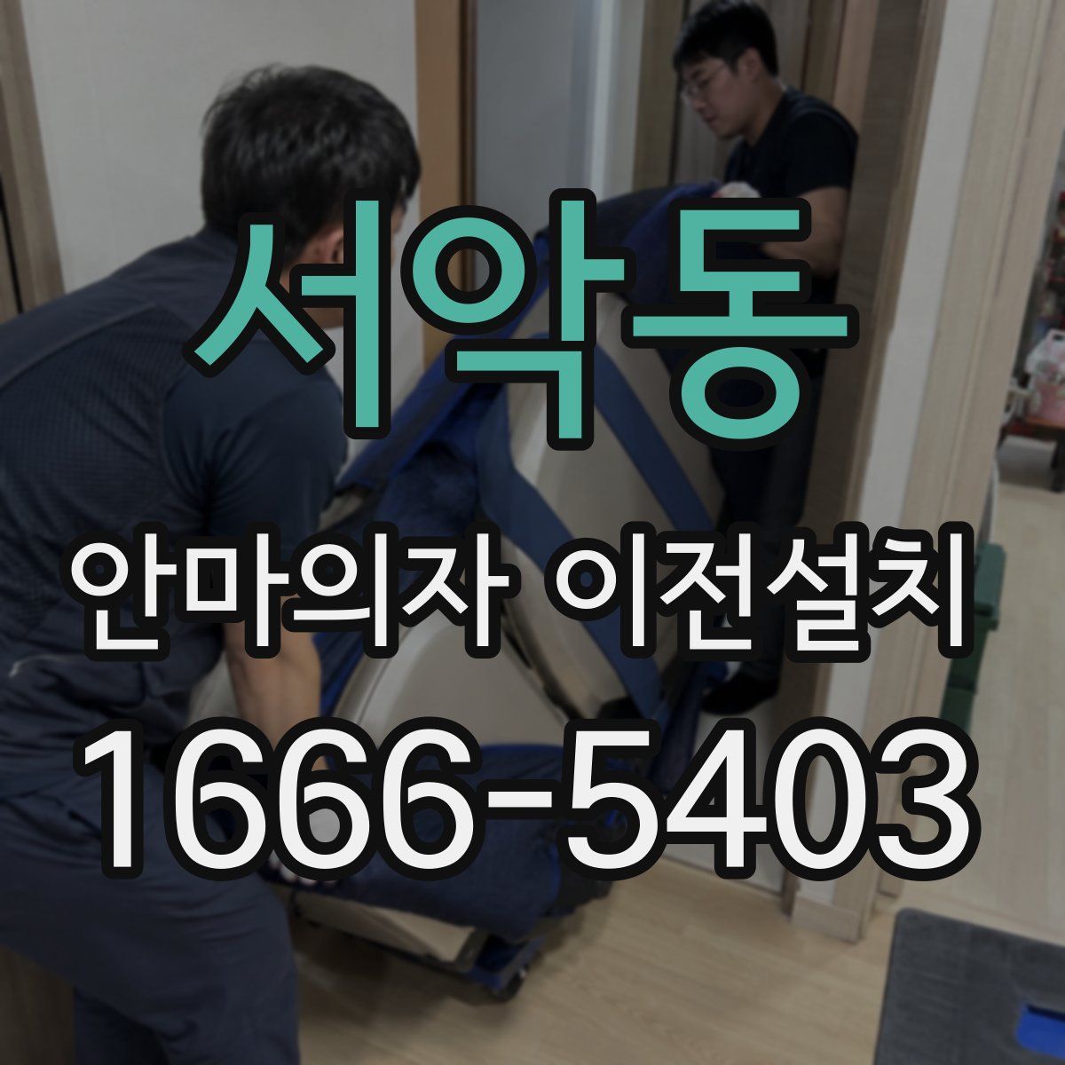 서악동 안마의자 이전설치