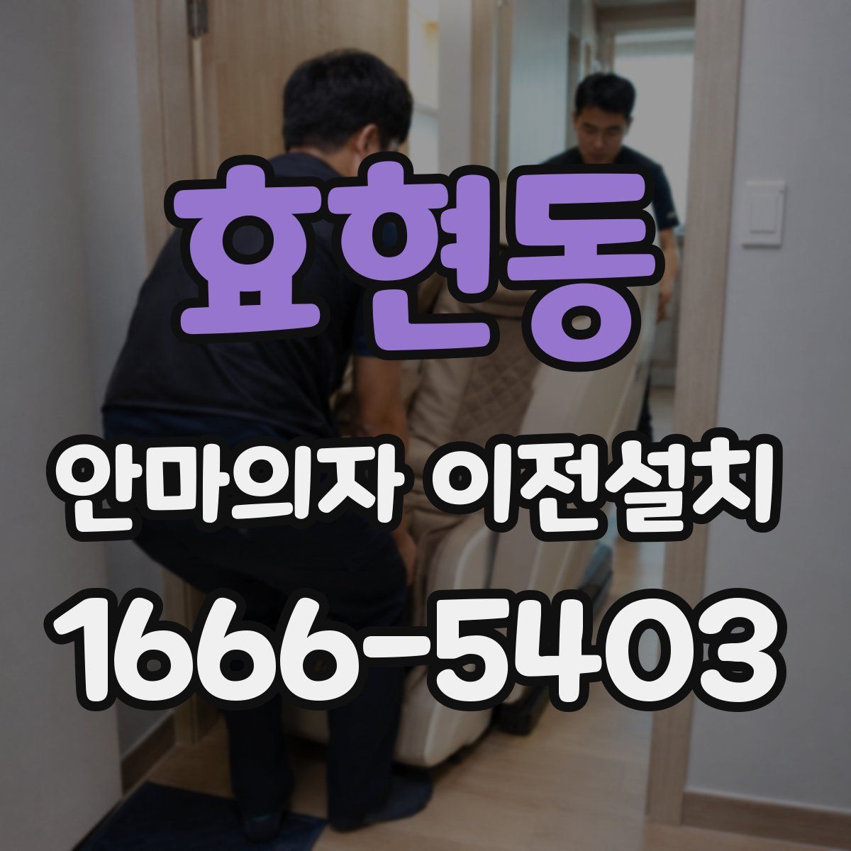 효현동 안마의자 이전설치