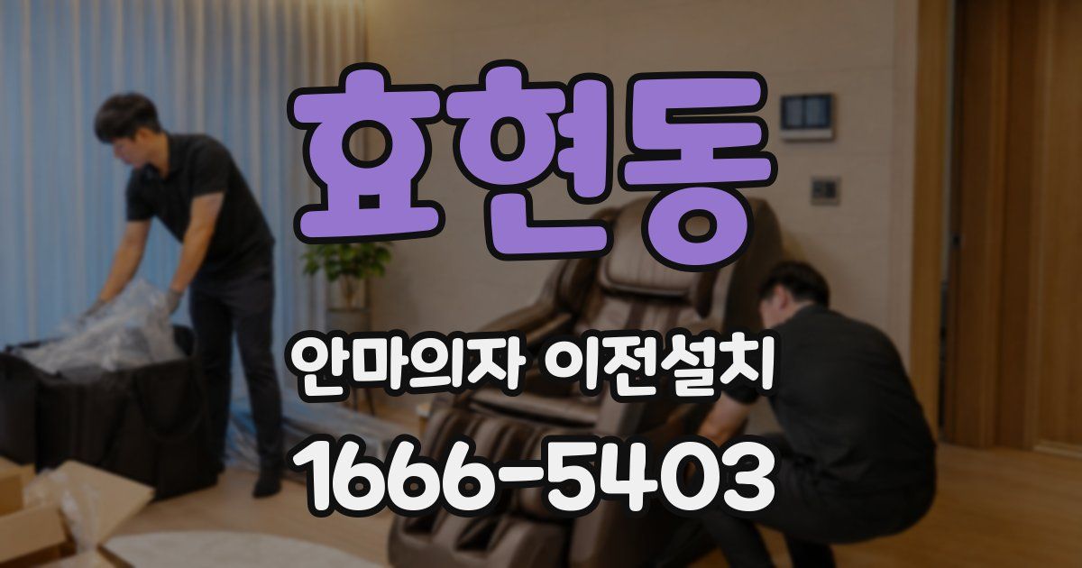 효현동 안마의자 이전설치