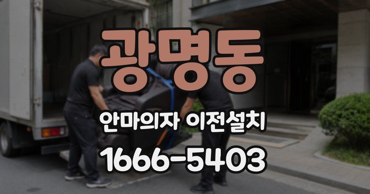 광명동 안마의자 이전설치