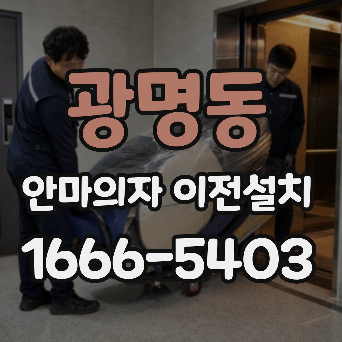 광명동 안마의자 이전설치