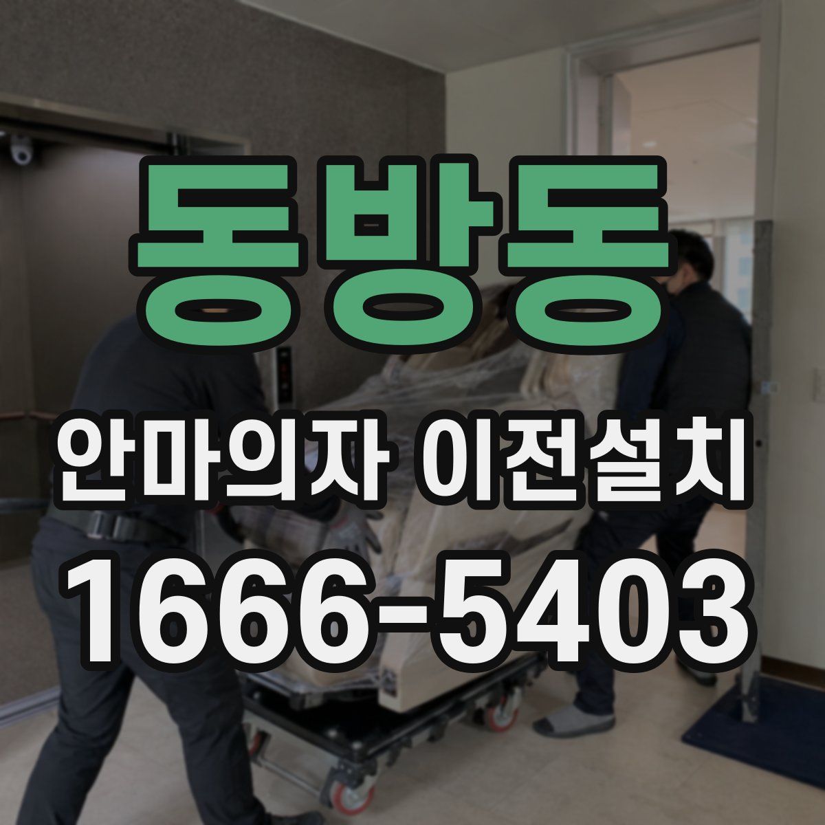 동방동 안마의자 이전설치