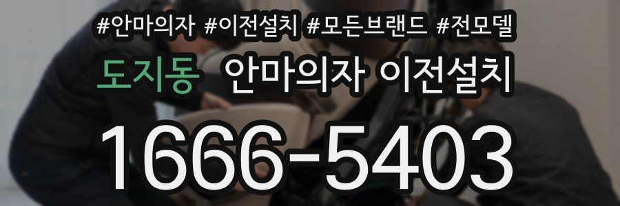 도지동 안마의자 이전설치
