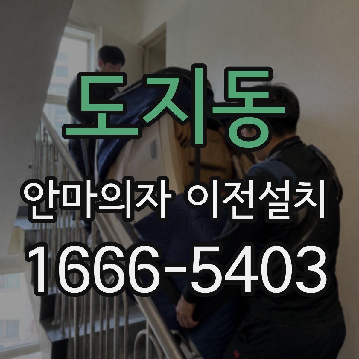 도지동 안마의자 이전설치