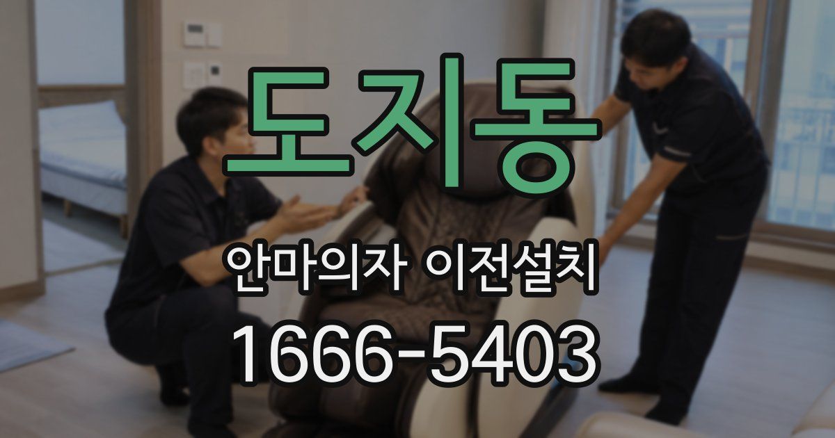 도지동 안마의자 이전설치