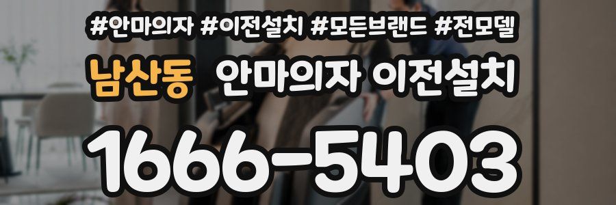 남산동 안마의자 이전설치