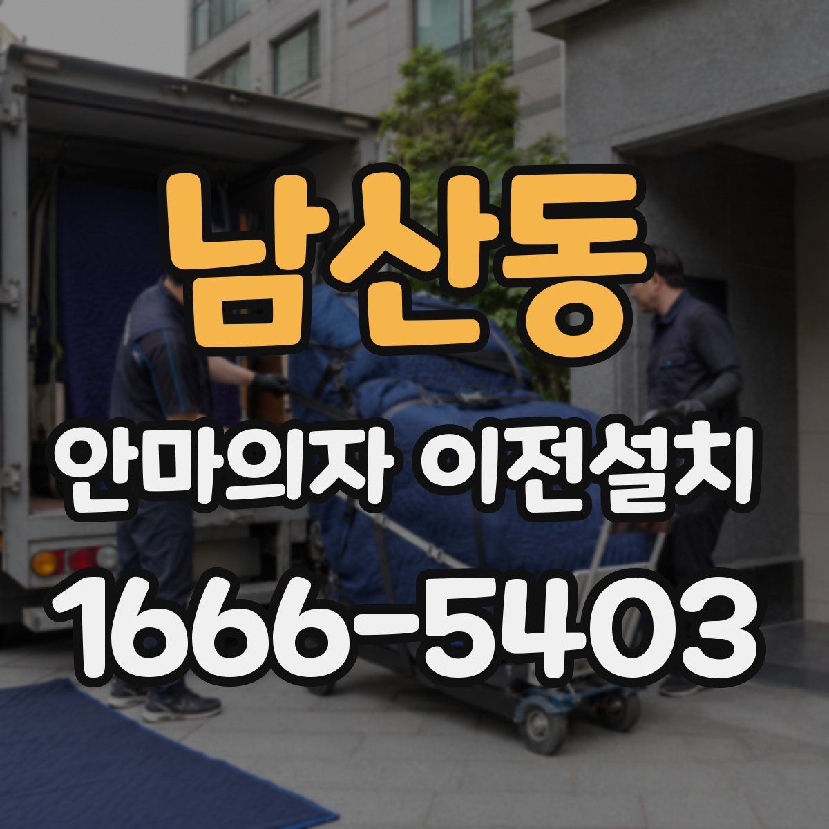 남산동 안마의자 이전설치