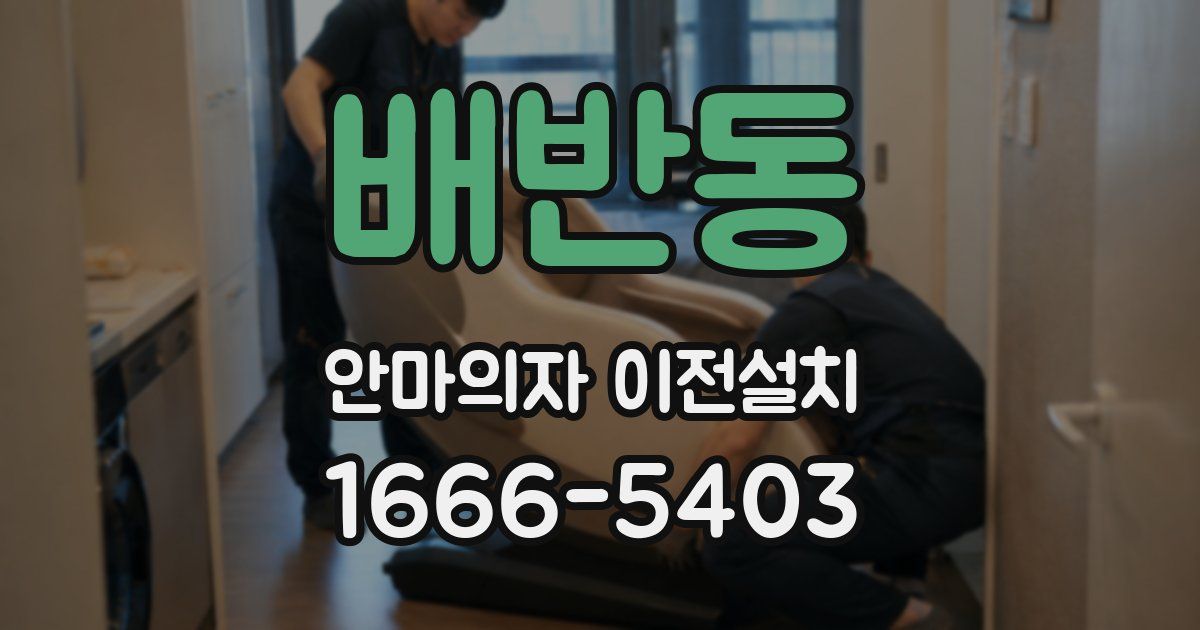 배반동 안마의자 이전설치
