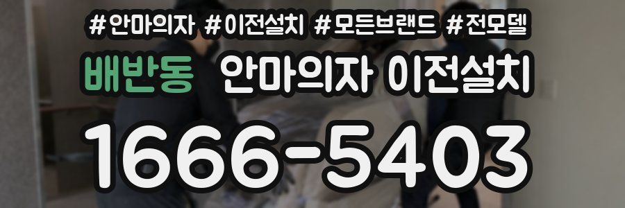 배반동 안마의자 이전설치