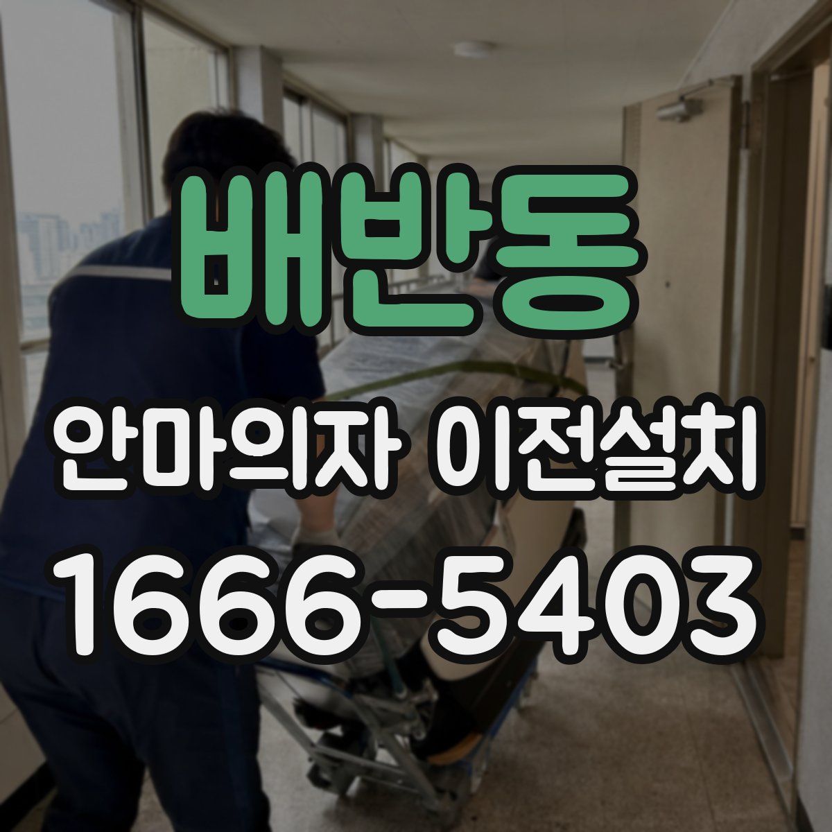 배반동 안마의자 이전설치