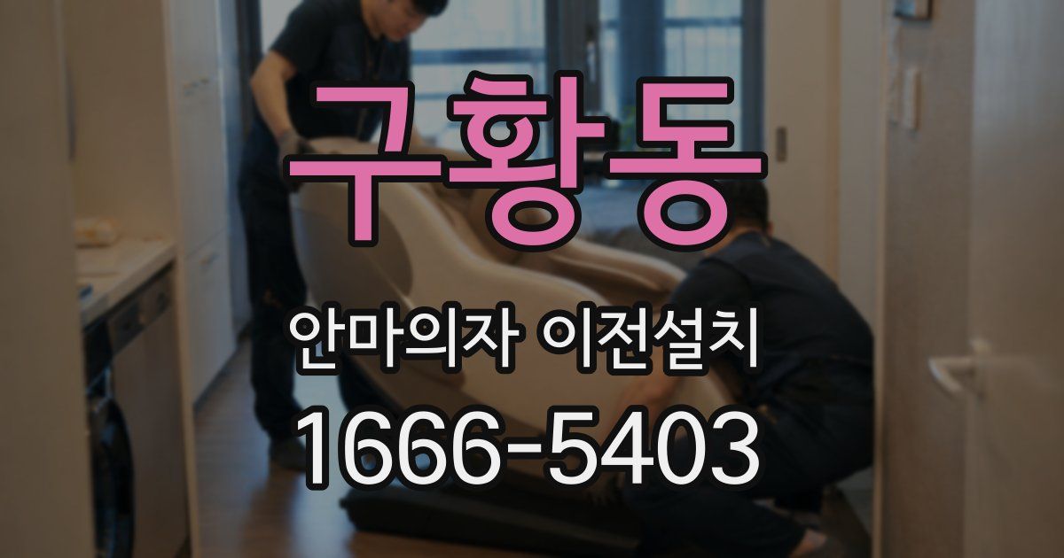 구황동 안마의자 이전설치