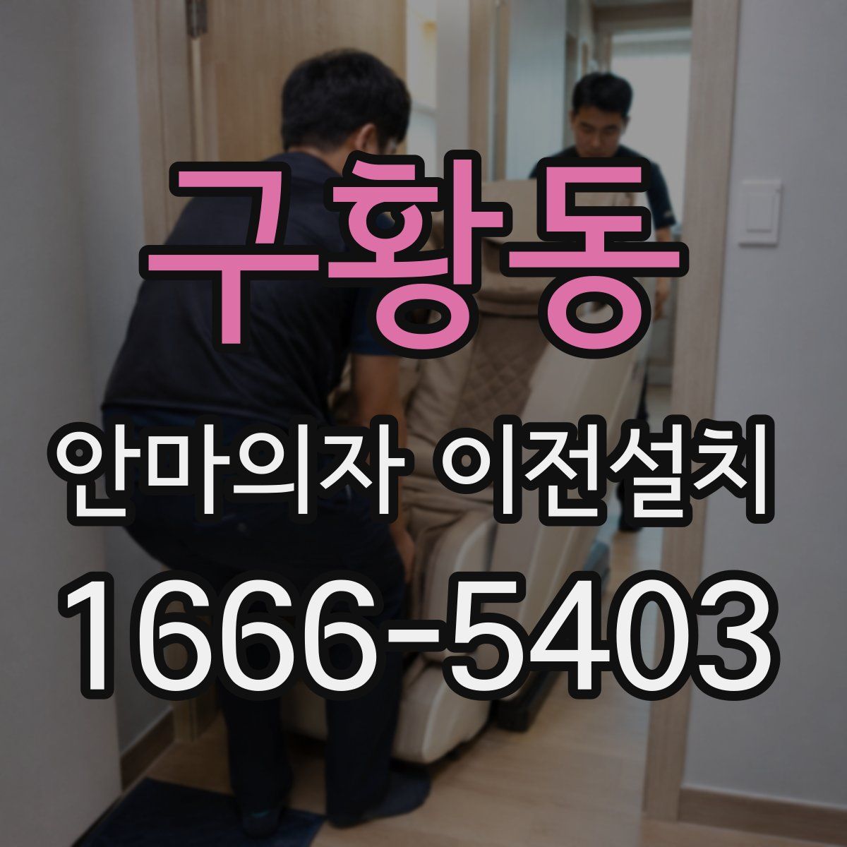 구황동 안마의자 이전설치