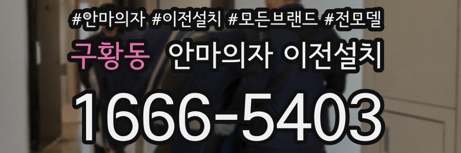 구황동 안마의자 이전설치
