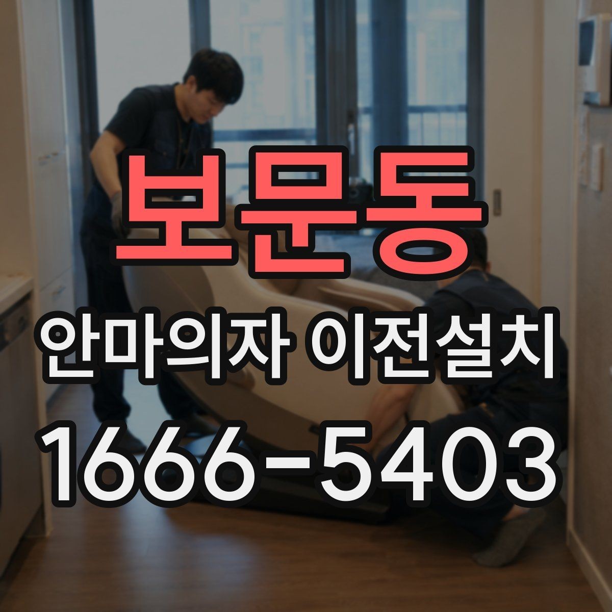 보문동 안마의자 이전설치 완료 후 작동 상태를 살펴보는 체크포인트