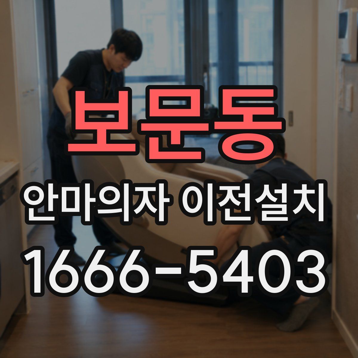 보문동 안마의자 이전설치