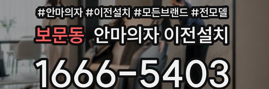 보문동 안마의자 이전설치