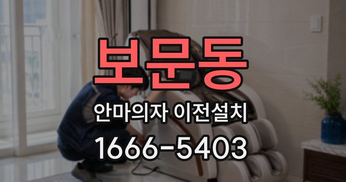 보문동 안마의자 이전설치