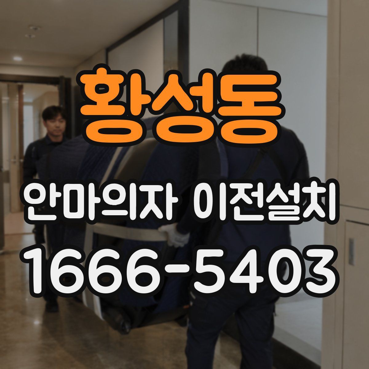 황성동 안마의자 이전설치