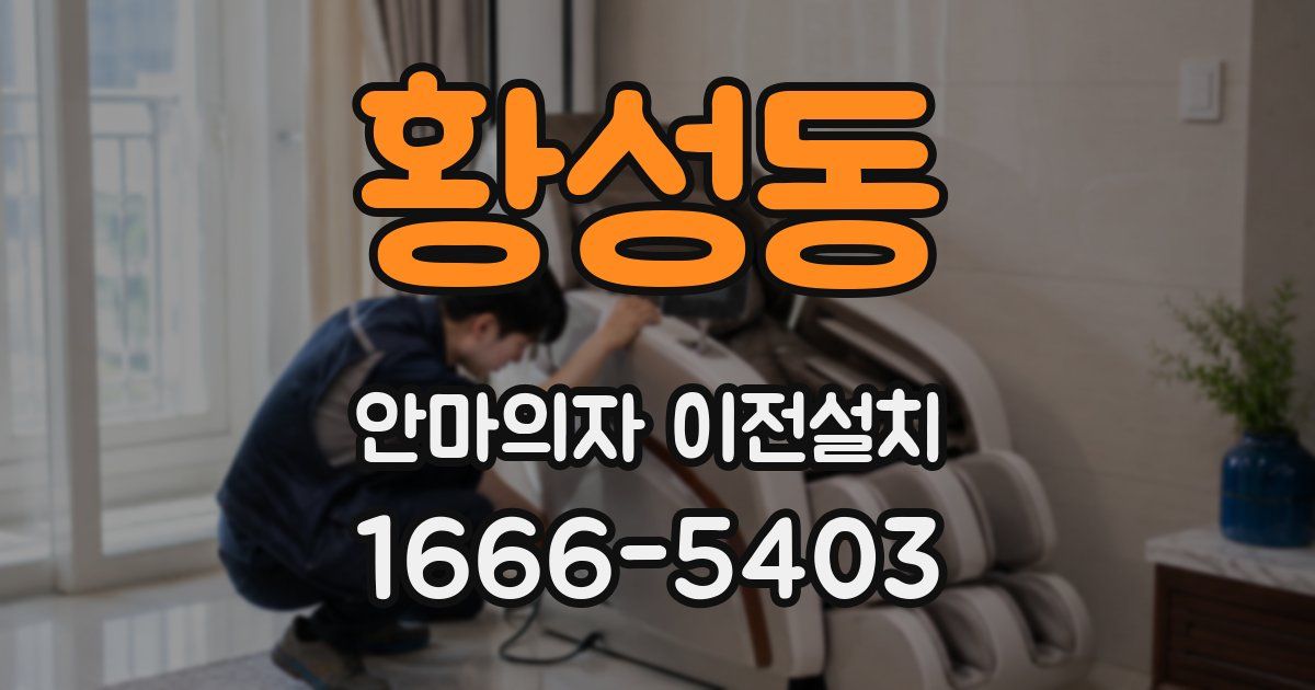 황성동 안마의자 이전설치
