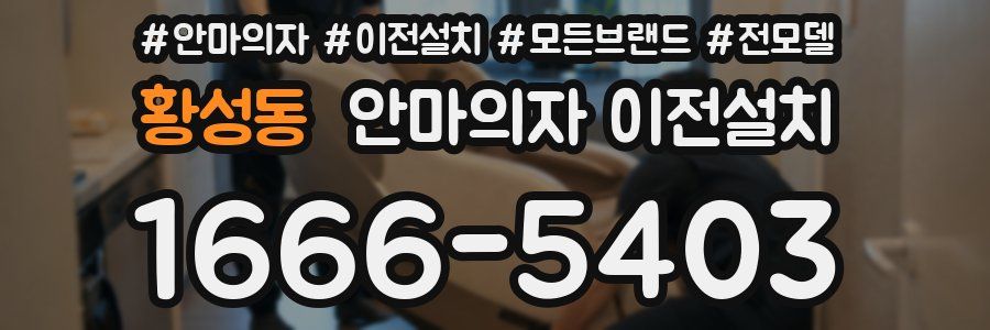 황성동 안마의자 이전설치