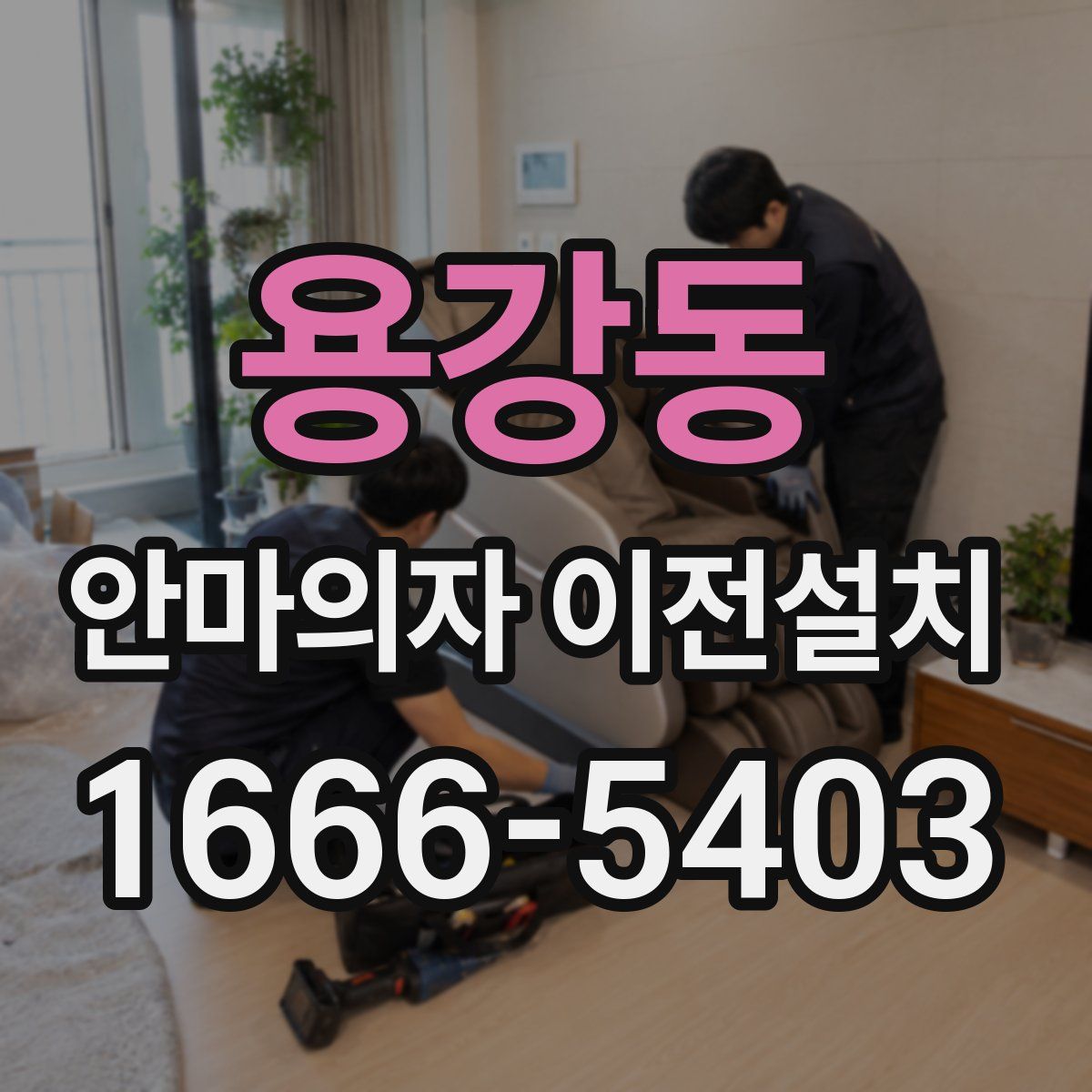 용강동 안마의자 이전설치