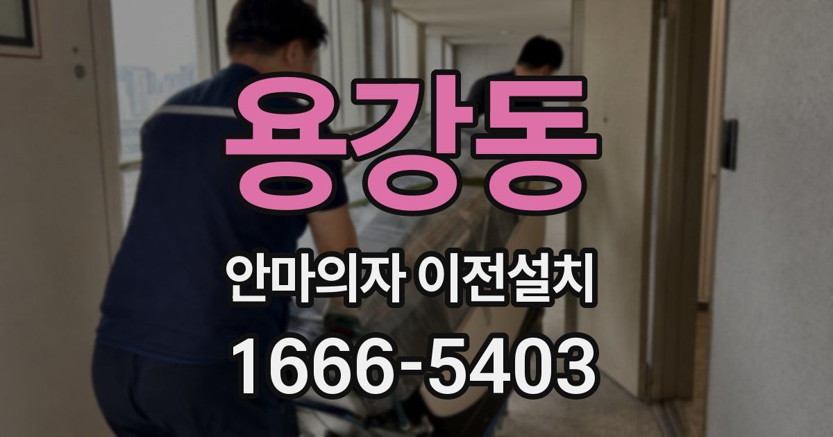 용강동 안마의자 이전설치