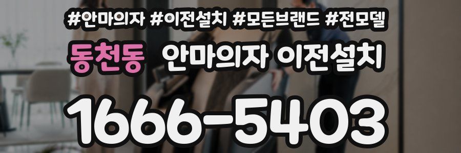 동천동 안마의자 이전설치