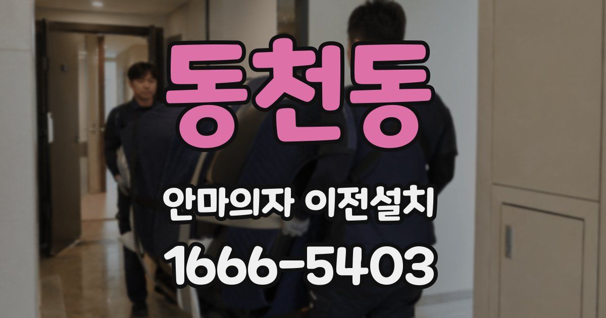 동천동 안마의자 이전설치