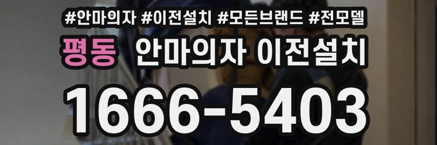 평동 안마의자 이전설치