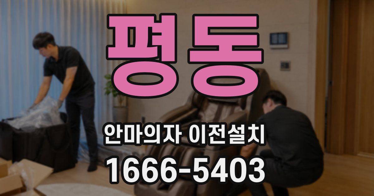 평동 안마의자 이전설치
