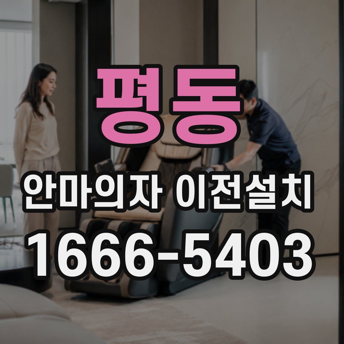 평동 안마의자 이전설치
