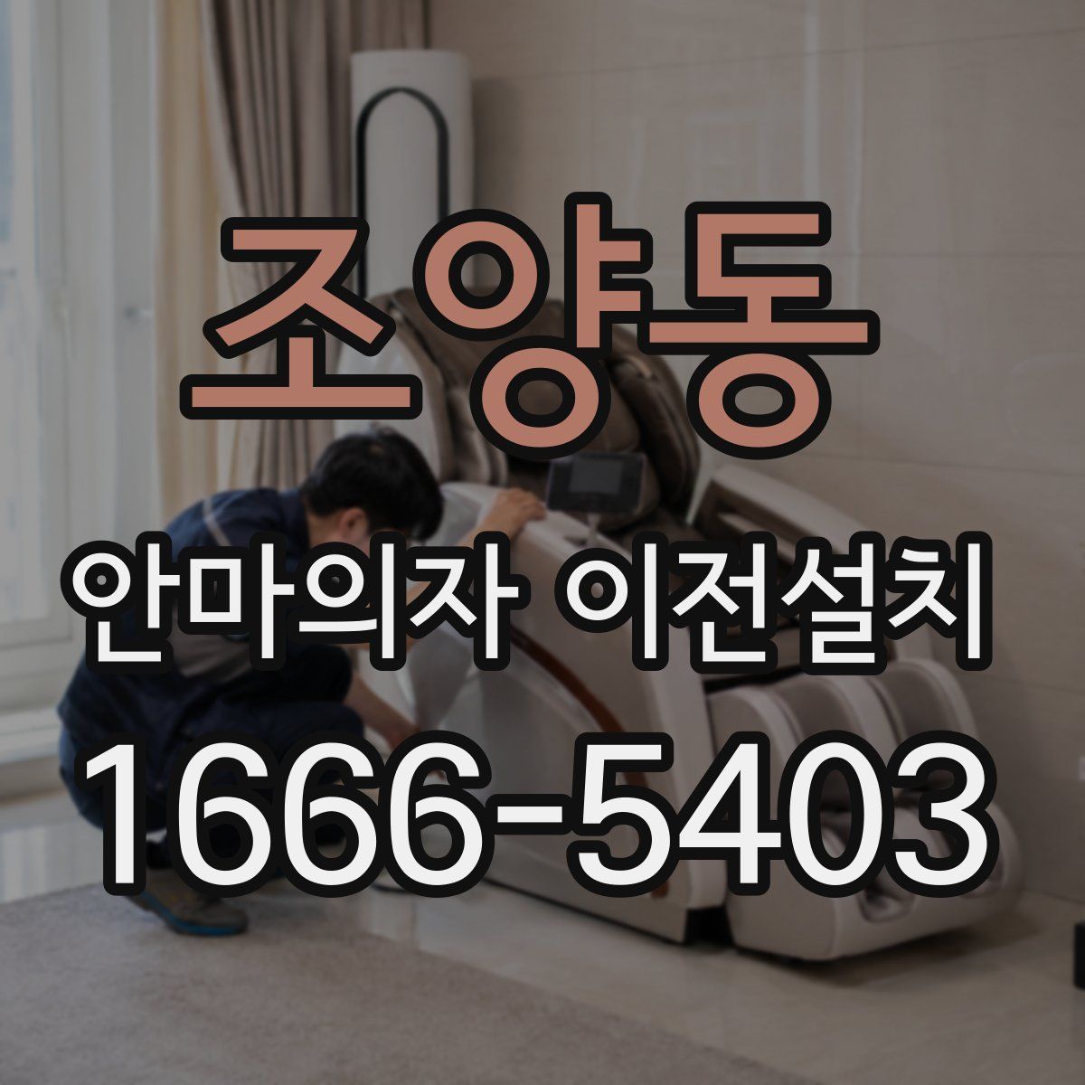 조양동 안마의자 이전설치